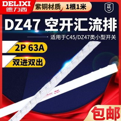 德力西电气空气开关接线排 接地2P 汇流排 接线端子63A 连接铜排