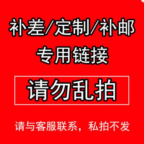专用补拍 邮费差价 补差专拍 定制款专拍