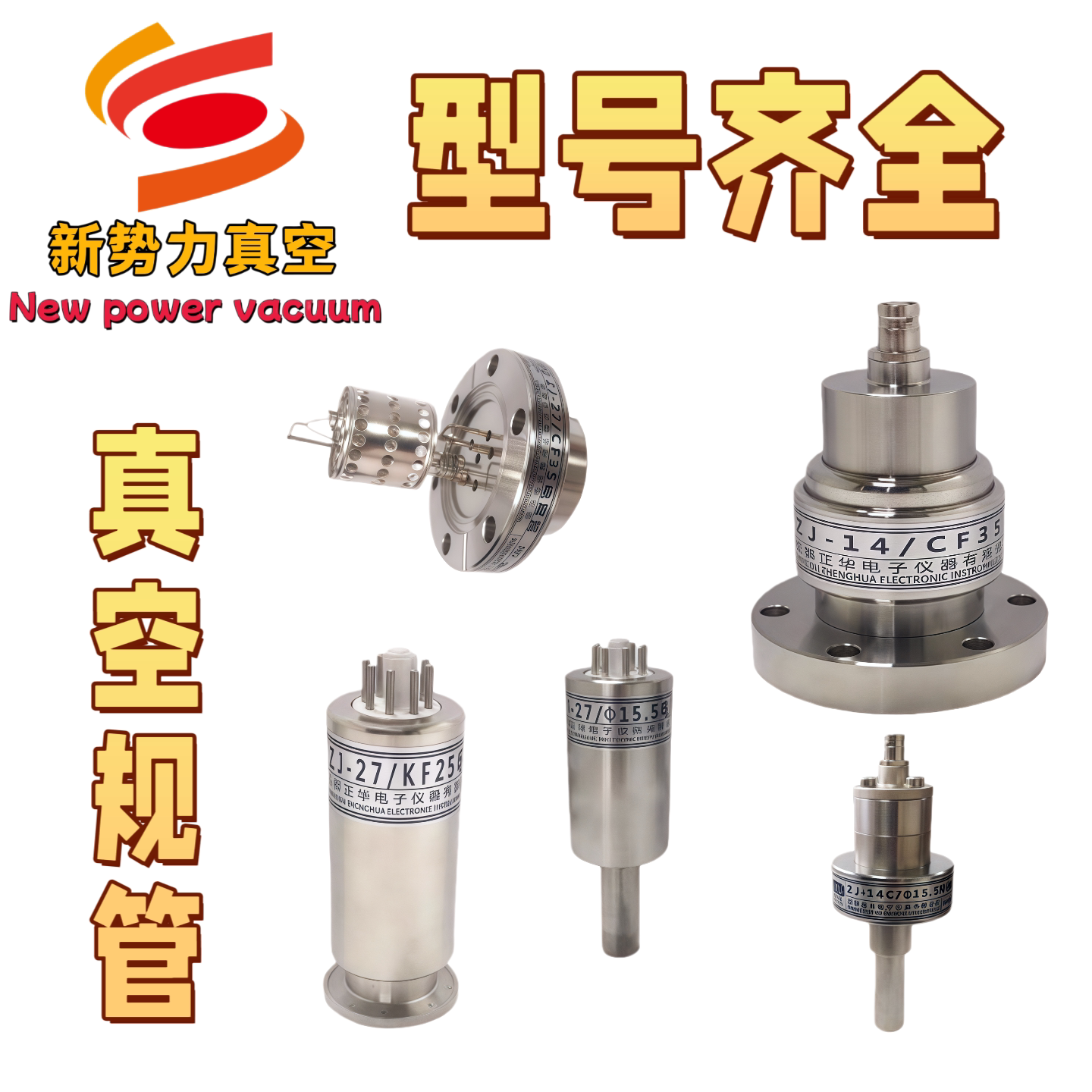 成都正华正品规管ZJ10B/ZJ27/KF16/KF25KF40CF35/电阻规电离规