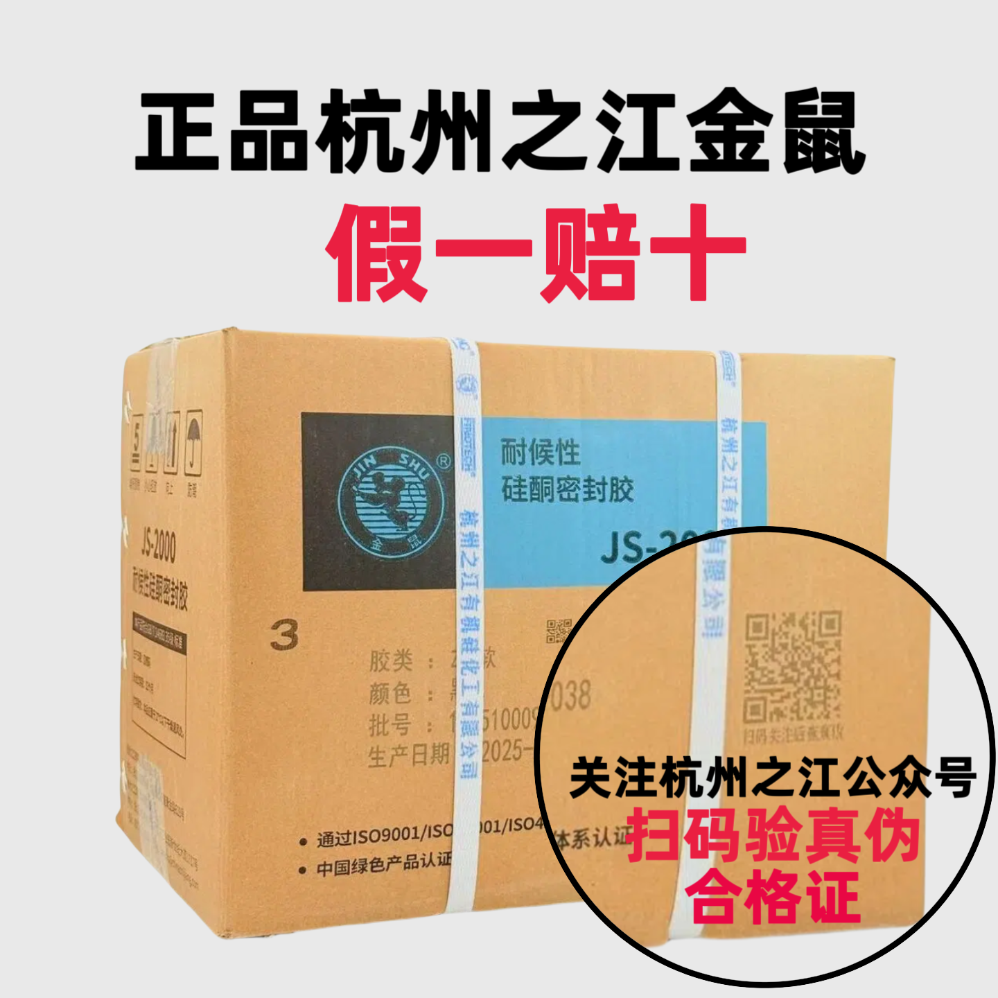杭州之江金鼠结构胶JS2000耐候密封胶门窗阳光房建筑幕墙外墙防水