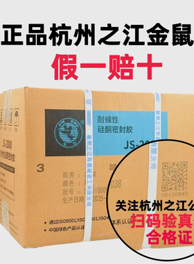 杭州之江金鼠结构胶JS2000耐候密封胶门窗阳光房建筑幕墙外墙防水