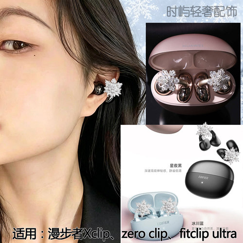 适用漫步者xclip耳夹配饰fitclip ultra钻扣花再zeroclip耳饰雪花