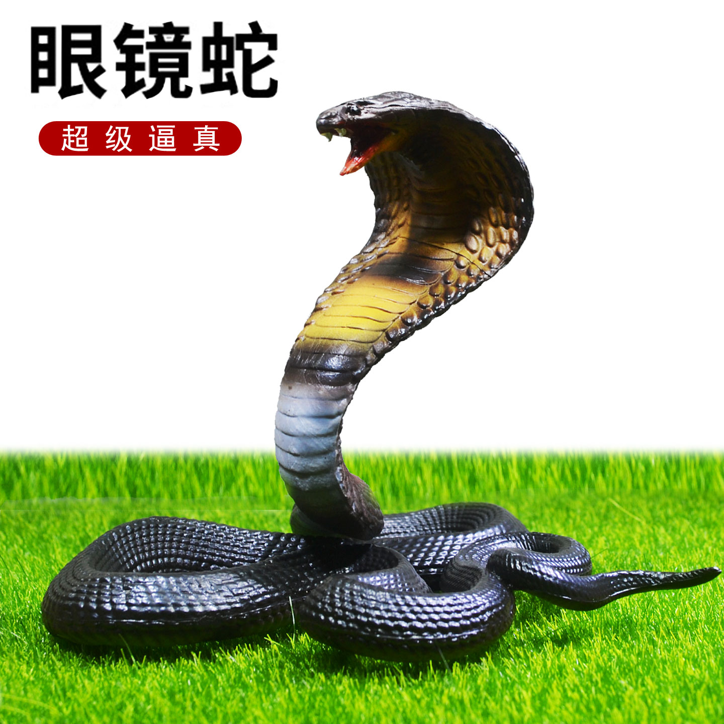 仿真蛇玩具眼镜王蛇模型站立眼镜蛇摆件站姿爬行动物玩偶儿童玩具