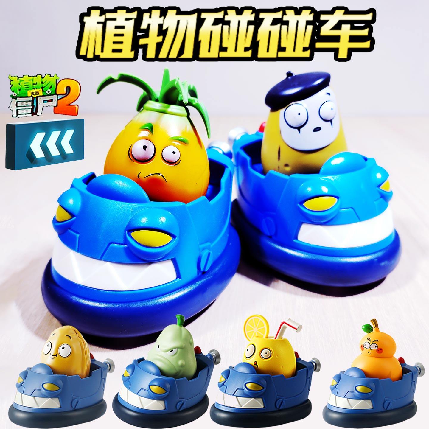 植物大战僵尸碰碰车盲盒玩具儿童对战滑行回力车卡片拼图男孩礼物,玩具/童车/益智/积木/模型,惯性/回力/滑行玩具,淘宝优惠券,粉丝福利购,淘宝优惠卷