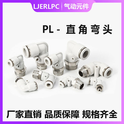 气动白色快插接头直角弯头快速PL8-02 6-01 4-M510-0312-04