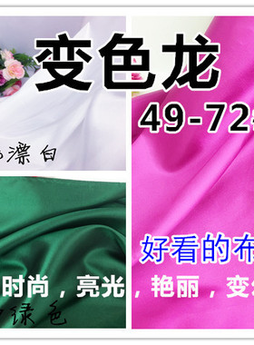 亮光绸缎幻彩变色龙190T双色缎婚纱礼服料布料布料面料49-71#