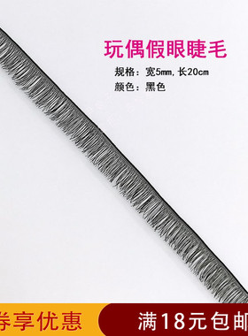 尹娘子手工坊DIY玩偶玩具公仔布艺娃娃配件假仿黑色眼睫毛新款