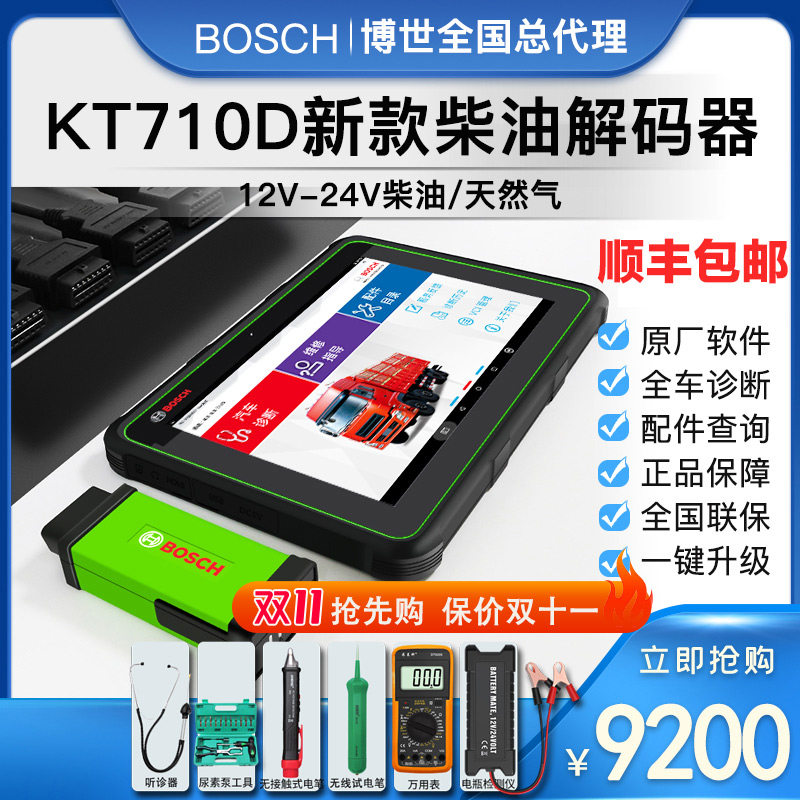 博世柴油电喷车12v 24v柴油解码器电脑检测故障诊断仪KT 710D OBD在类目 汽车/用品/配件/改装, 汽车美容/保养/维修, 汽车维修/工具, 汽车检测仪中 - 来自Buy2taobao.com提供专业的淘宝代购服务