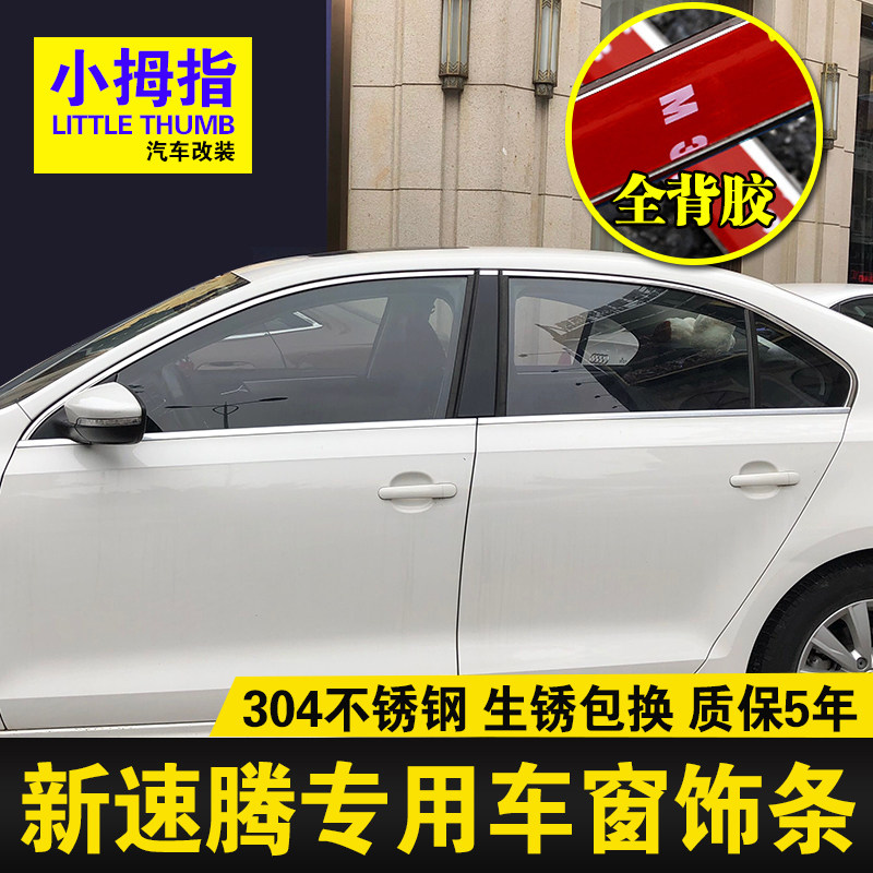 专用12 14 15 17 18款大众速腾车窗亮条不锈钢门窗饰条装饰贴改装