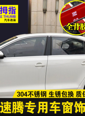 大众新速腾改装车窗亮条门窗饰条