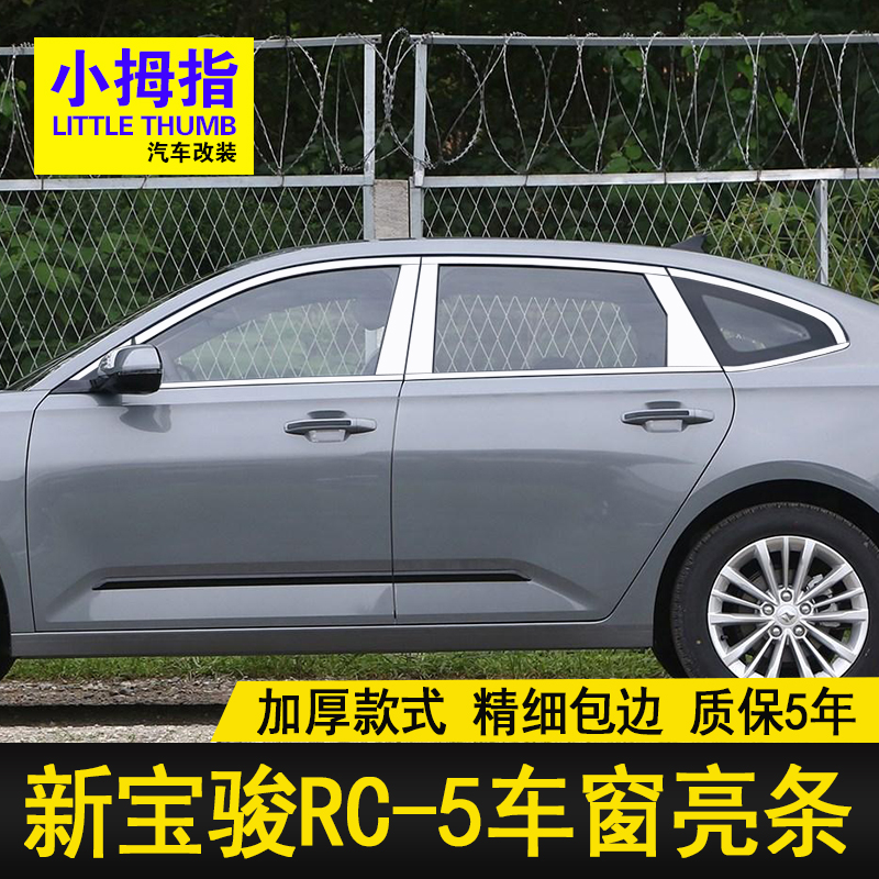 宝骏RC-5车窗饰条不锈钢门窗亮条