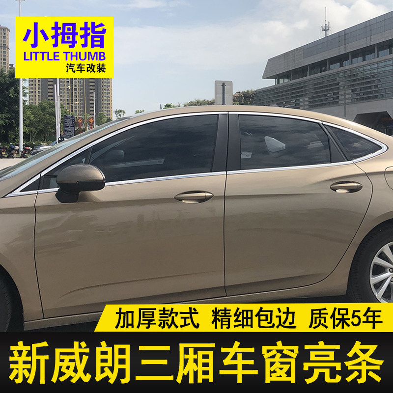 威朗三厢不锈钢车窗饰条门窗亮条