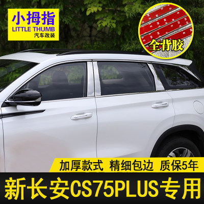 长安CS75PLUS车窗饰条门窗亮条