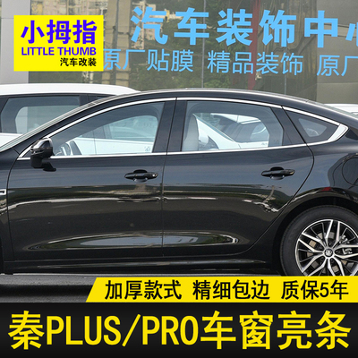 比亚迪秦plus车窗饰条门窗亮条