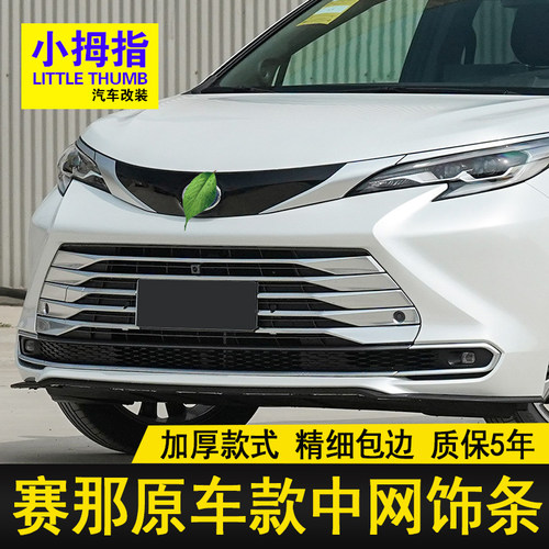 赛那中网饰条不锈钢前脸亮条装饰