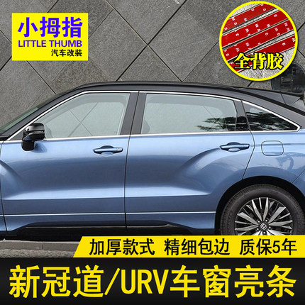 专用20-23款冠道车窗饰条17-20款本田UR-V不锈钢门窗亮条改装饰贴