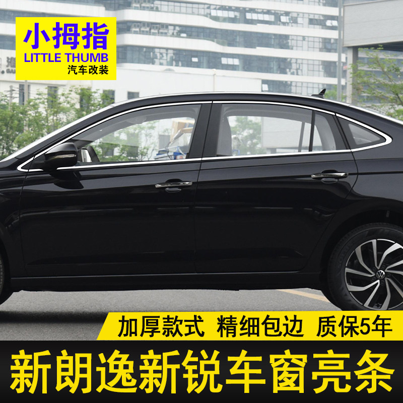 专用朗逸新锐车窗饰条23 24 25款朗逸新锐不锈钢门窗亮条改装饰贴