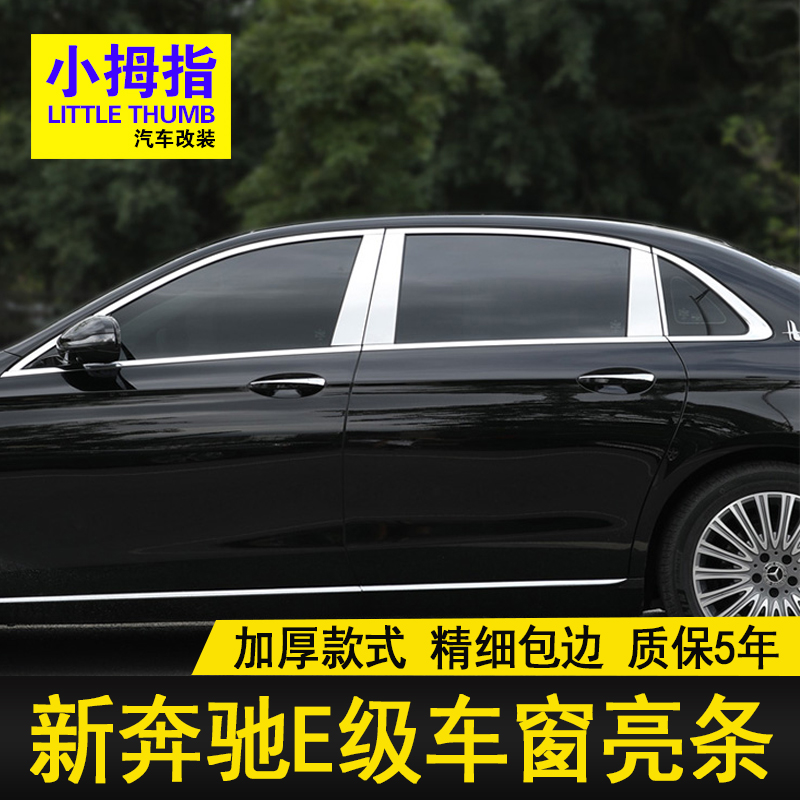 奔驰E300LE260L中柱亮条装饰贴