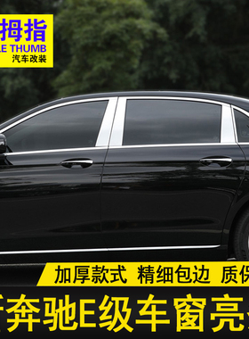专用25 23 24款奔驰E级中柱亮条E300L E260L不锈钢门窗饰条装饰贴