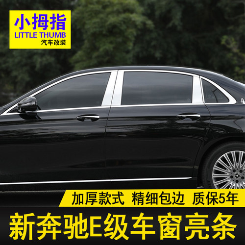 奔驰E300LE260L中柱亮条装饰贴