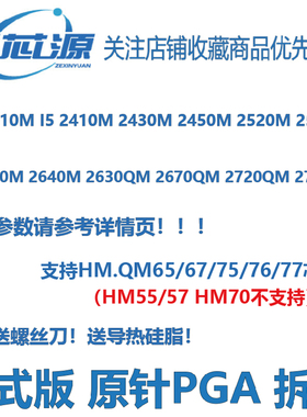 I5 2410M 2430M 2450M 2520M I5 2540M I7 2640M 2760QM笔记本CPU