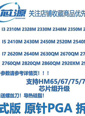 I7 2620 2640 2630 2670 2720 2760QM 2820 2860 2960XM笔记本CPU