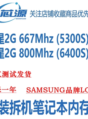 Samsung/三星 2G PC2 DDR2 667 800 5300S 6400S  原装笔记本内存
