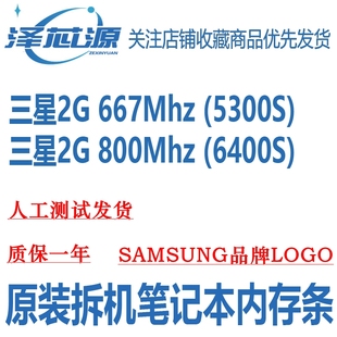 800 笔记本内存 原装 6400S 5300S 667 DDR2 PC2 三星 Samsung