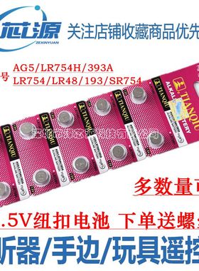 AG5/LR754H/393A/193/398A/LR48 老人耳机助听器手表电池纽扣电池