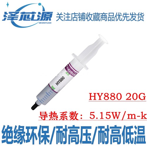 华能智研HY880硅脂导热膏5.15W