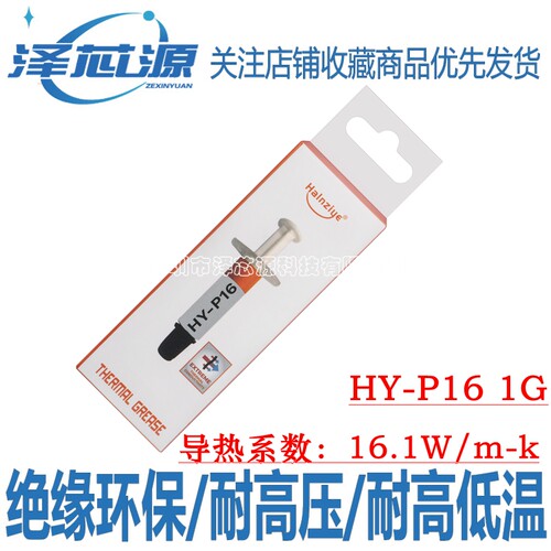 华能智研HY-P16导热硅脂16.1W