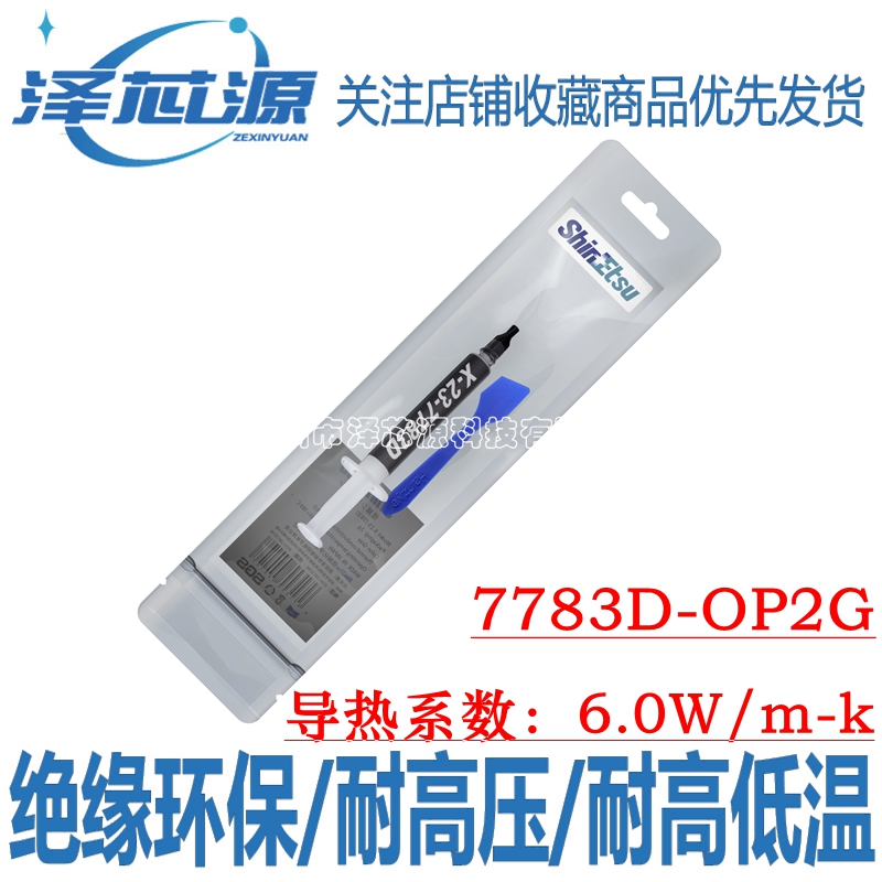 华能智研日本进口信越硅胶散热膏