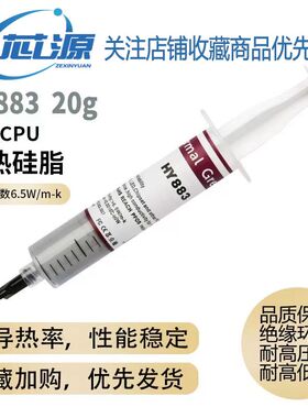 电脑散热硅脂膏HY883纳米散热膏cpu导热硅脂高性能显卡导热膏6.5w