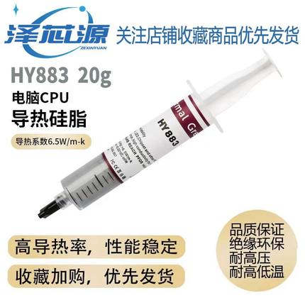 电脑散热硅脂膏HY883纳米散热膏cpu导热硅脂高性能显卡导热膏6.5w