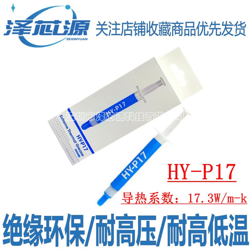 华能智研HY-P17高导热硅脂cpu纳米散热膏笔记本显卡超频硅脂17.3W