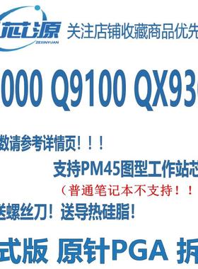 英特尔 Q9000 Q9100 QX9300 四核 笔记本CPU 至尊双核 PM45工作站