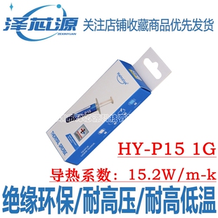 华能智研HY-P15高性能导热膏1G笔记本电脑CPU导热硅脂15.2W散热膏