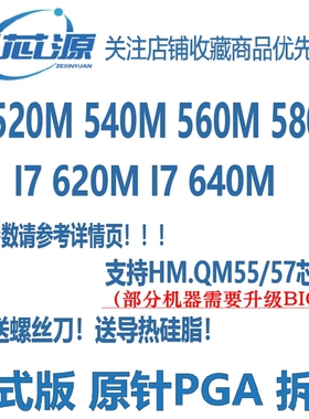 Intel/英特尔 I5 520M 540M 560M 580M i7 620M 640M CPU HM55