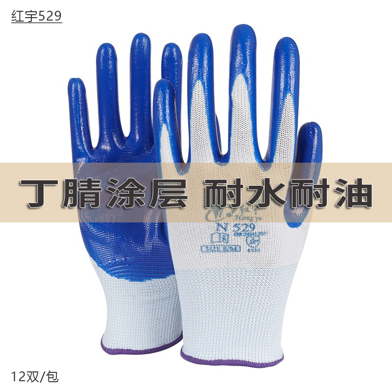 星宇红宇N529丁腈涂胶耐磨手套