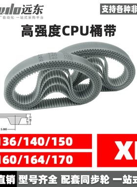聚氨酯钢丝同步带CPU桶带无缝皮带XL 136/140/150/160/164/170