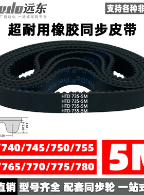 橡胶同步带皮带HTD5M735/740/745/750/755/760/765/770/775/780