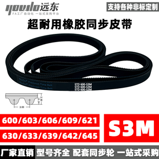 橡胶同步带STDS3M-600/S3M-603/606/609/621/630/633/639/642/645
