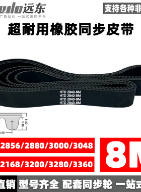 同步带HTD8M2832/2840/2856/2880/3000/3048/3120/3168/3200/3280