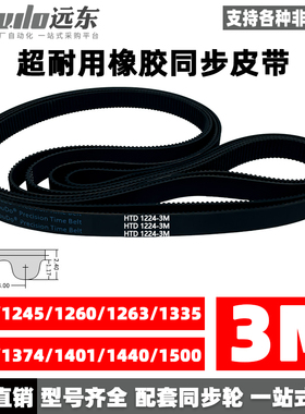 橡胶同步带HTD3M1224/1245/1260/1263/1335/1344/1374/1401/1440