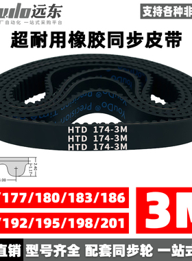 橡胶同步带皮带HTD3M174/177/180/183/186/189/192/195/198/201