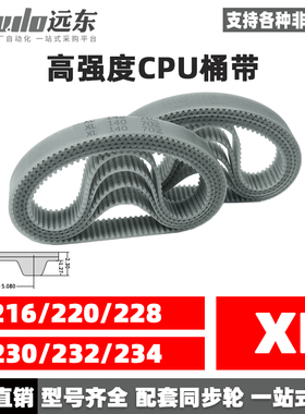 聚氨酯钢丝同步带CPU桶带无缝皮带XL 216/220/228/230/232/234