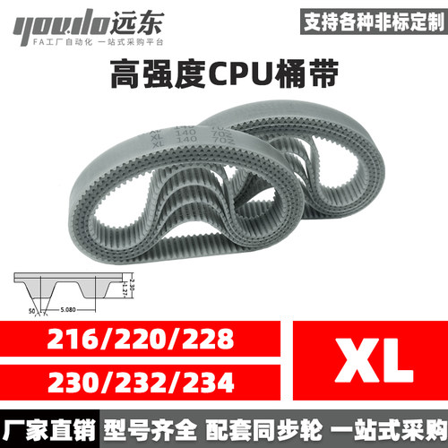 聚氨酯钢丝同步带CPU桶带无缝皮带XL 216/220/228/230/232/234