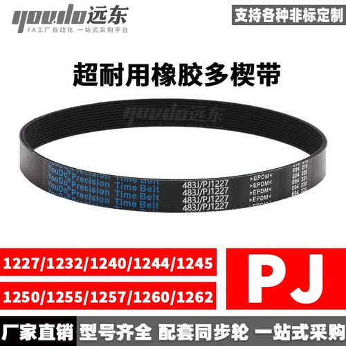 多楔带PJ 1227/1232/1240/1244/1245/1250/1255/1257/1260/1262