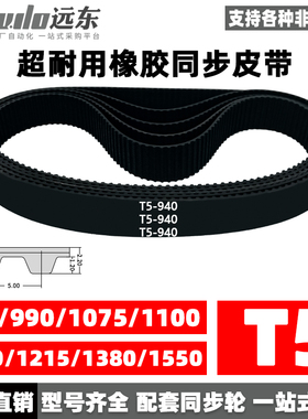 橡胶同步带T5-940/T5-990/T5-1075/T5-1100/1210/1215/1380/1550