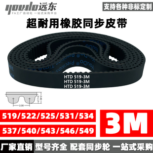 531 534 546 522 549 543 525 540 橡胶同步带皮带HTD3M519 537